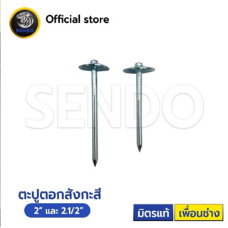 SENDO (500ตัว) ตะปูตอกเมทัลชีท ตะปูสรรไท ตะปูร่ม ตะปูตอกสังก…