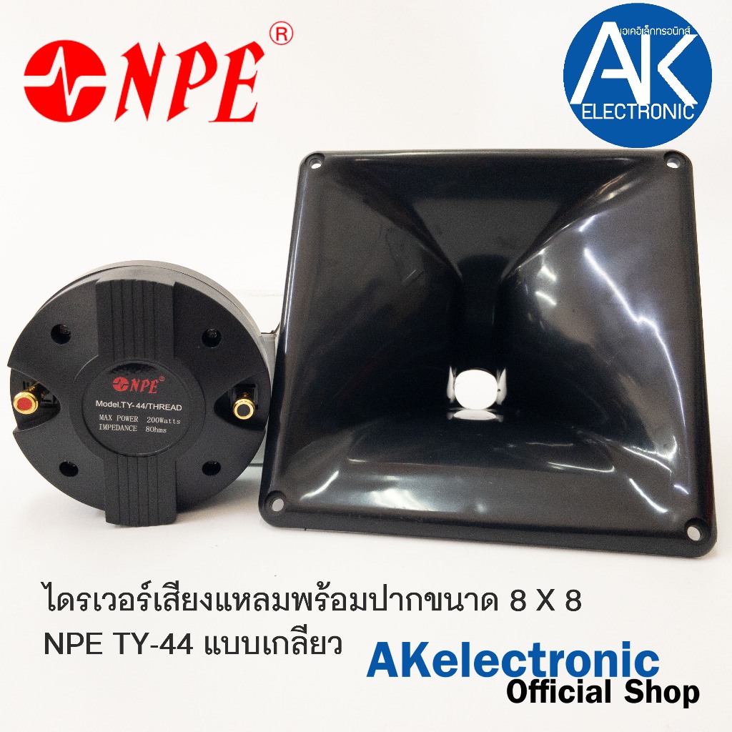 เสียงแหลมไดร์เวอร์ NPE TY44 44 (แบบเกลียว) พร้อมปากขนาด 8x8 DRIVER UNIT ลำโพงเสียงแหลม ยูนิต แหลม เครื่องเสียง กลางแจ้ง