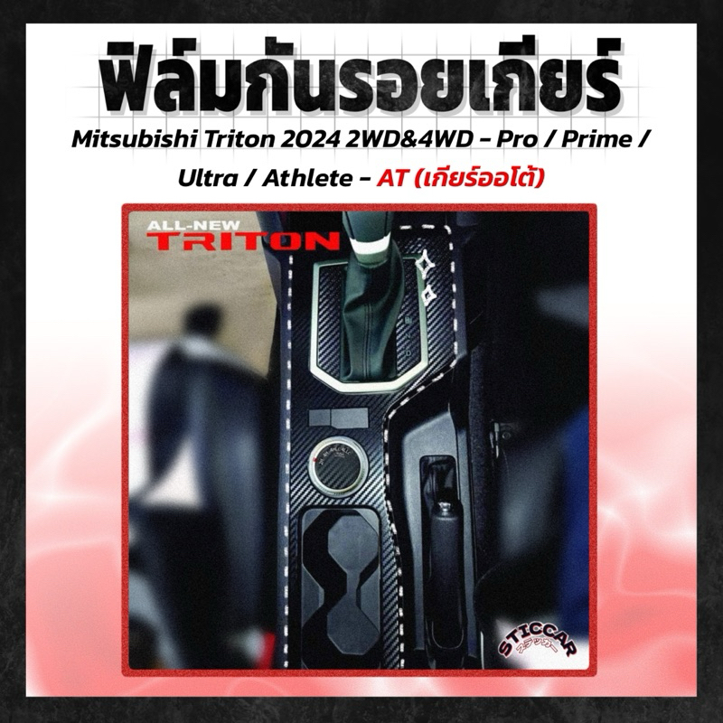 【STICCAR】สติกเกอร์ฟิล์มกันรอยเกียร์ : Mitsubishi Triton 2024 2WD&4WD - Pro / Prime / Ultra / Athlete [AT-เกียร์ออโต้]