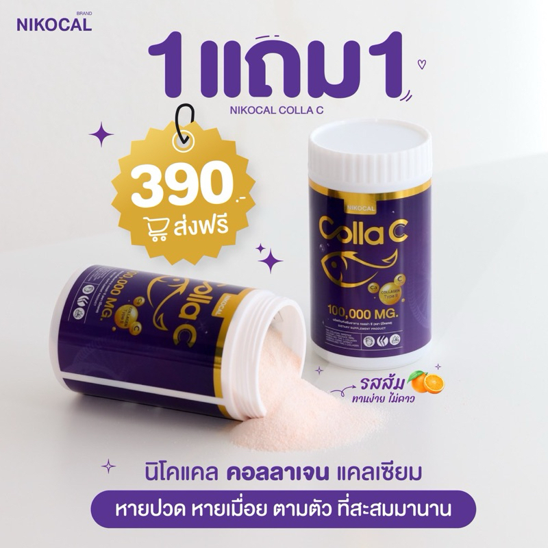 1 แถม 1 กระปุก Nikocal คอลล่าซี คอลลาเจนไทพ์ทู 50,000 มก. ผสมแคลเซียมและวิตามินซีสูง