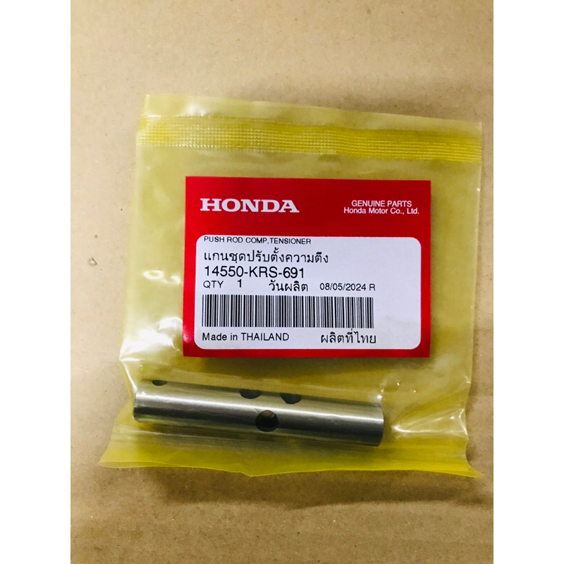 Wave110i-125i แกนชุดปรับตั้งความตึง HONDA รหัส 14550-KRS-691 แท้เบิกศูนย์