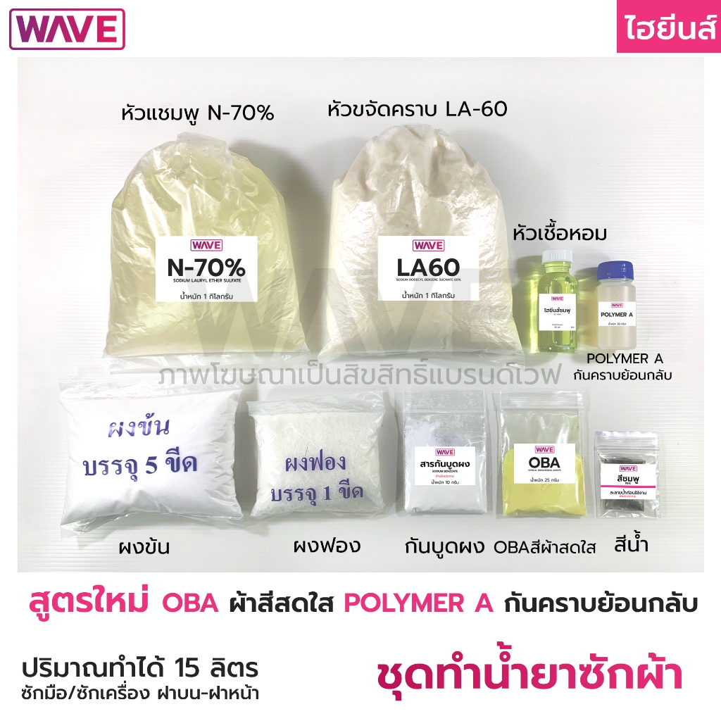 ชุดทำน้ำยาซักผ้า สูตร (OBA สีผ้าสดใส และ Polymer A กันคราบย้อนกลับ) กลิ่นHI ทำได้ 15ลิตร มีวิธีทำให้ทุกชุด