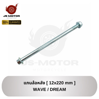แกนล้อหลัง WAVE / DREAM [12x220 mm] แกนล้อหลัง เวฟ / ดรีม ขน…