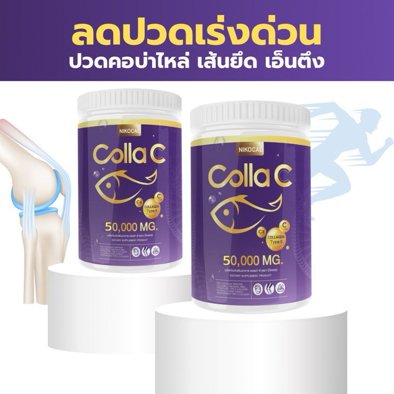 1 แถม 1 กระปุก NIKOCAL COLLAC 50,000 mg (50กรัม) คอลล่าซี คอลลาเจนผสมแคลเซียมและวิตามินซี บำรุงข้อเข่า กระดูก