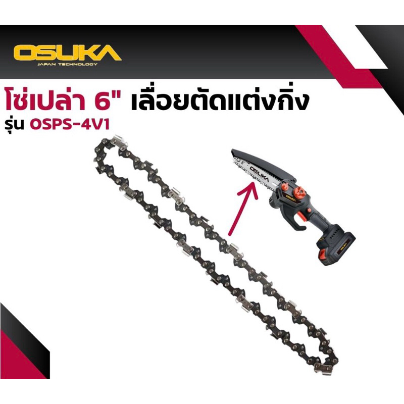 โซ่ 6 นิ้ว 37ฟัน (ใช้สำหรับ เลื่อยโซ่ไร้สาย 6 นิ้วไร้สาย 20V. รุ่น OSPS-4V11 OSUKA เฉพาะโซ่*