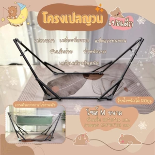 โครงเปลญวน เปลเด็ก ไซส์ M เปลพกพา พับเก็บง่าย เคลื่อนที่สะดวก ใช้กับผ้าเปลตัวไม่งอ