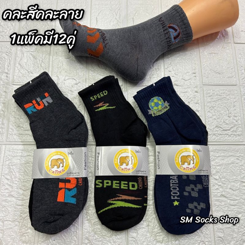 A26 ถุงเท้าข้อกลางลายสปอร์ตผู้ชายงานCaiing 1แพ็คมี12คู่ขนาด free sizeเท้า38-45ใส่ได้สินค้ามีพร้อมส่งจ้า