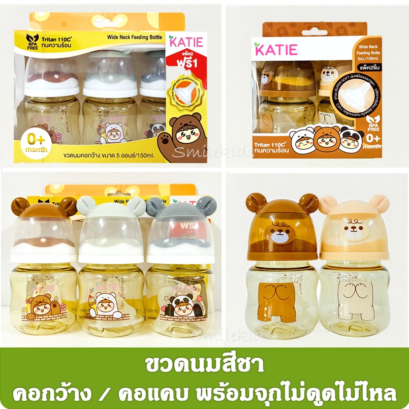 ขวดนมKATIE ขวดสีชา คอแคบ คอกว้าง 5Oz /8Oz พร้อมจุกไม่ดูดไม่ไหล