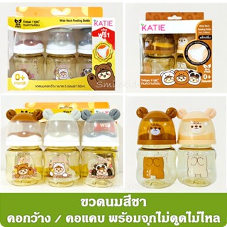 ขวดนมKATIE ขวดสีชา คอแคบ คอกว้าง 5Oz /8Oz พร้อมจุกไม่ดูดไม่ไ…