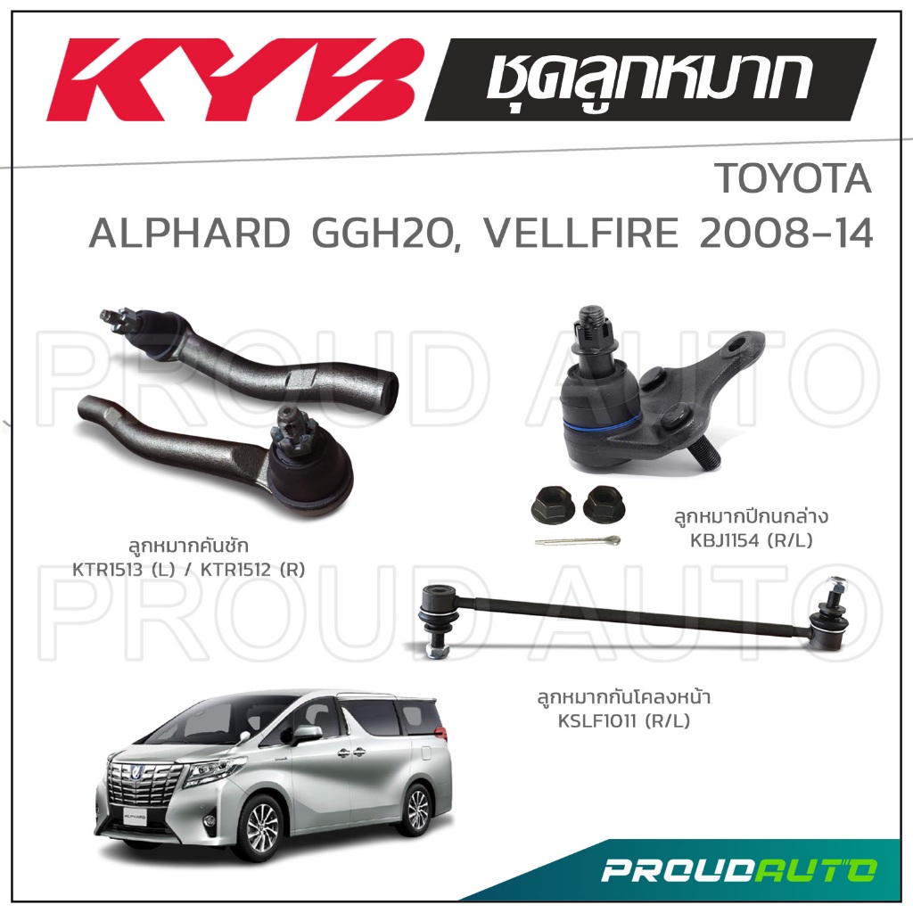KYB ลูกหมาก TOYOTA ALPHARD (GGH20), VELLFIRE โตโยต้า อัลพาร์ด ปี 2008-2014