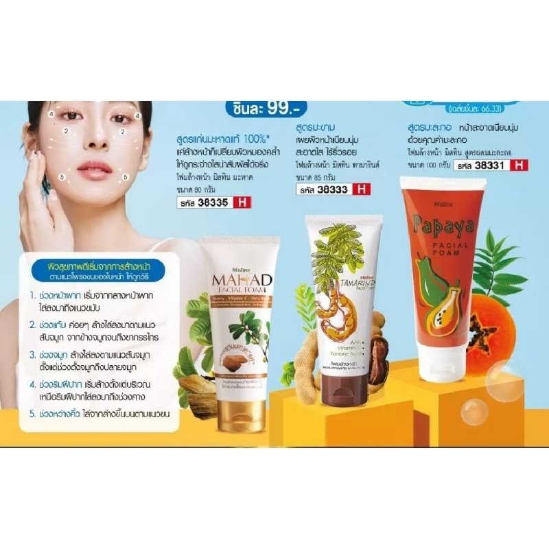 โฟมล้างหน้าบ๊ายบายสิว Mistine Acne Clear Beauty White and Oil Control Foam , มะละกอโฟมมะหาด ,มะขาม 85 g.