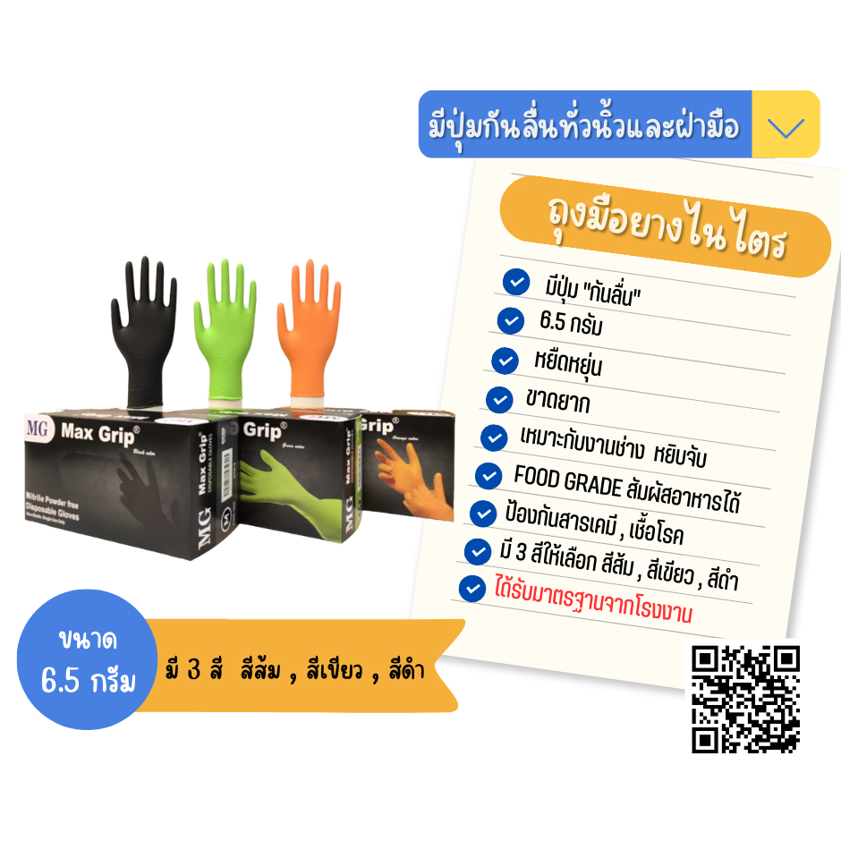 Max Grip ถุงมือยางไนไตร มีปุ่มกันลื่น ไม่มีแป้ง มี 2 สีให้เลือก สีเขียว สีดำ สีส้ม