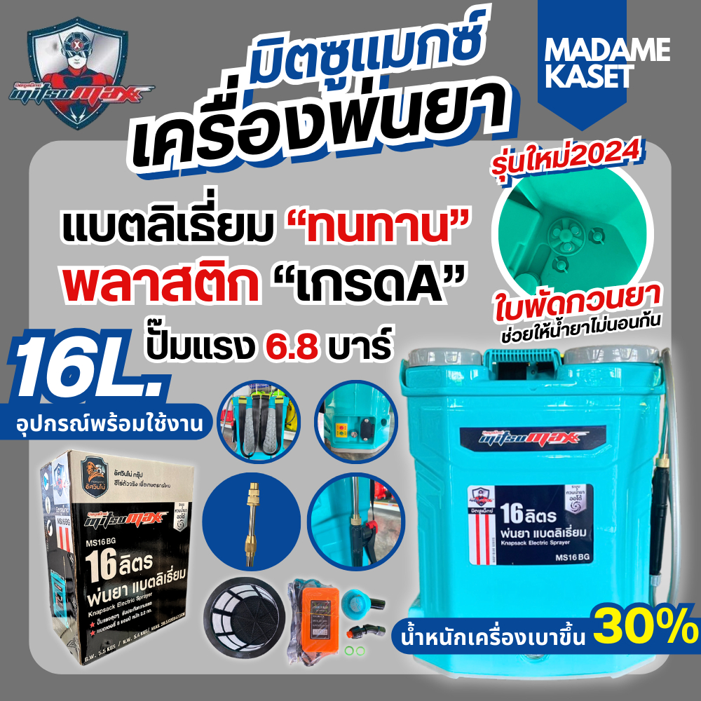 เครื่องพ่นยา 16,20L MITSUMAX รุ่นใหม่2024 มีใบพัดกวนยา นวัตกรรมแบตลิเธี่ยม ทนทานกว่ารุ่นเก่า น้ำหนักเครื่องเบาขึ้น 30%