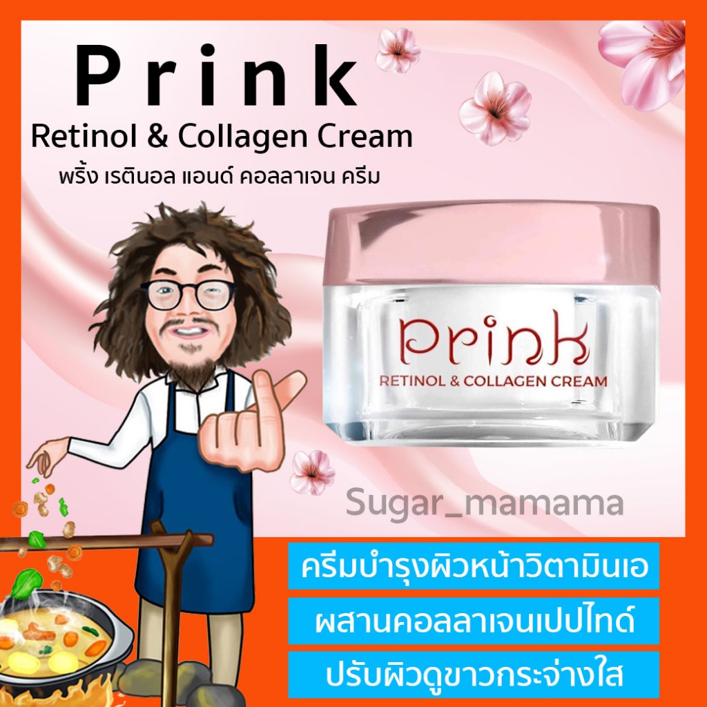 พริ้ง เรตินอล แอนด์ คอลลาเจน ครีม Prink Retinol & Collagen Cream พริ้งป๋า