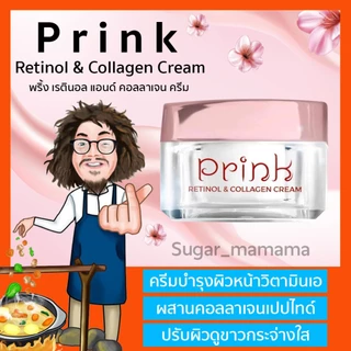 พริ้ง เรตินอล แอนด์ คอลลาเจน ครีม Prink Retinol & Collagen Cream พริ้งป๋า