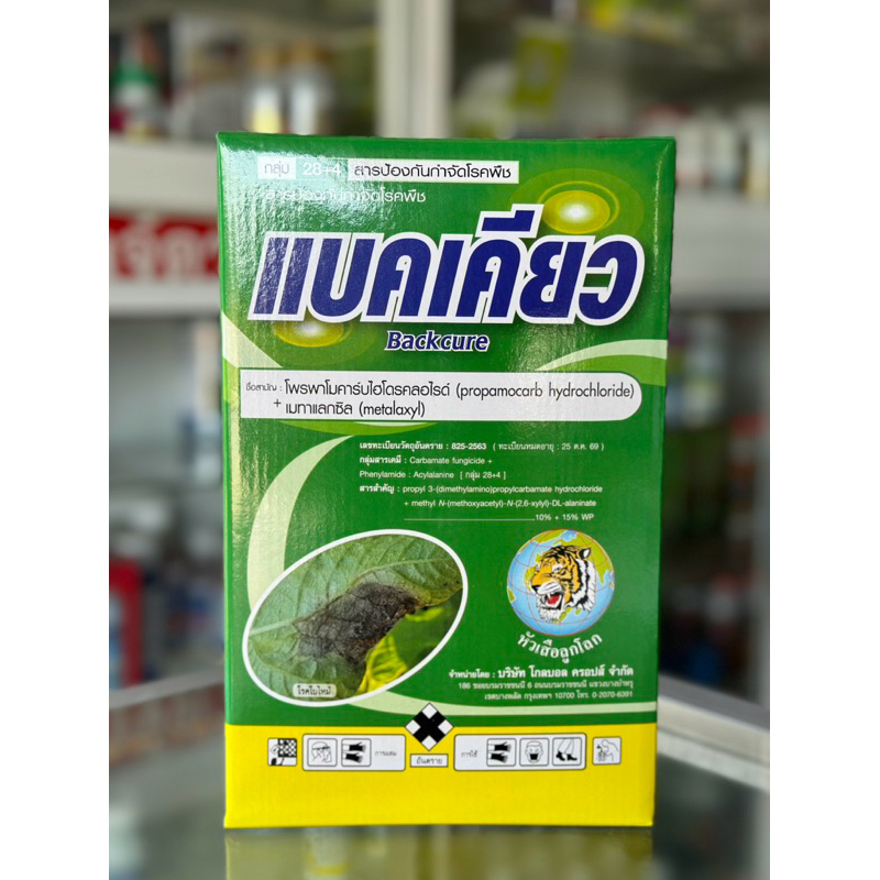 แบคเคียว 1kg โรคเน่าคอดิน