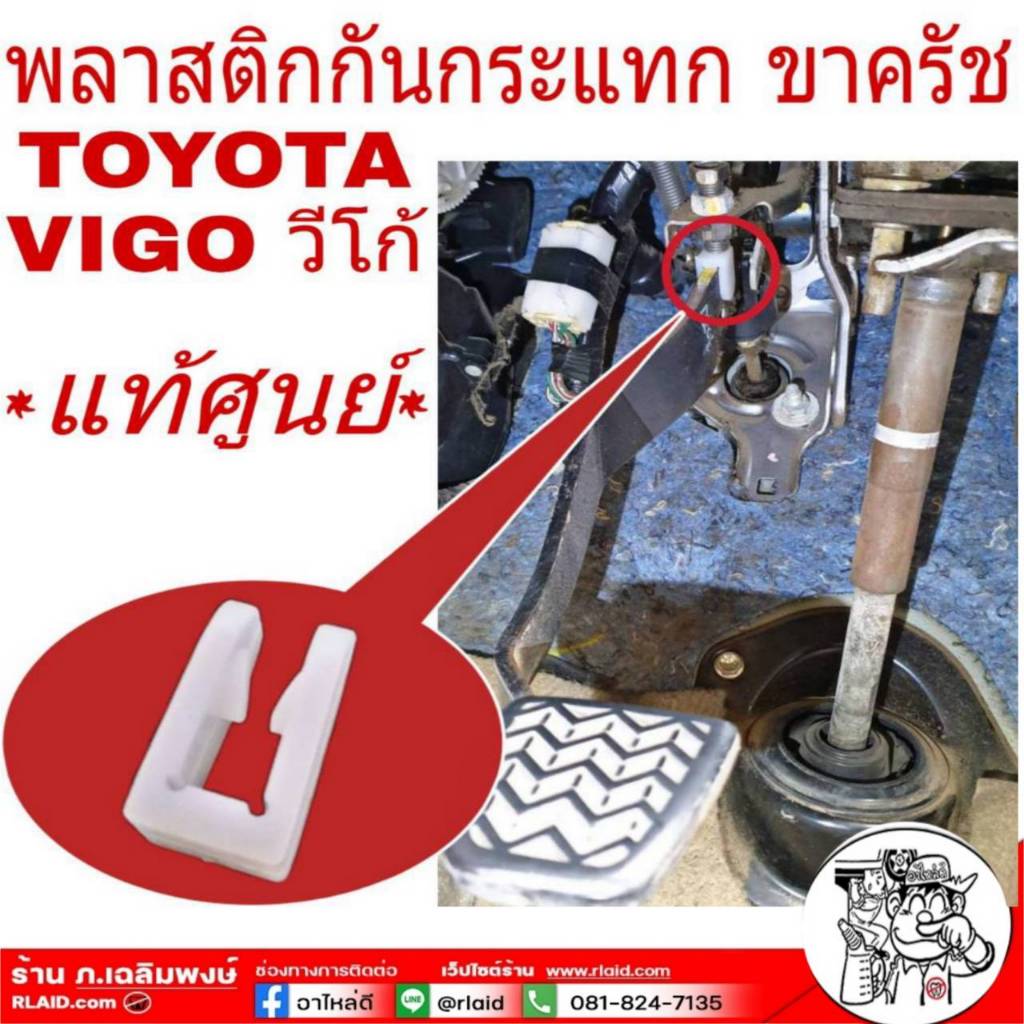 พลาสติก กันกระแทก ขาครัช TOYOTA VIGO วีโก้ กิ๊บ ขาคลัช  90541-T0004 จำนวน 1ชิ้น