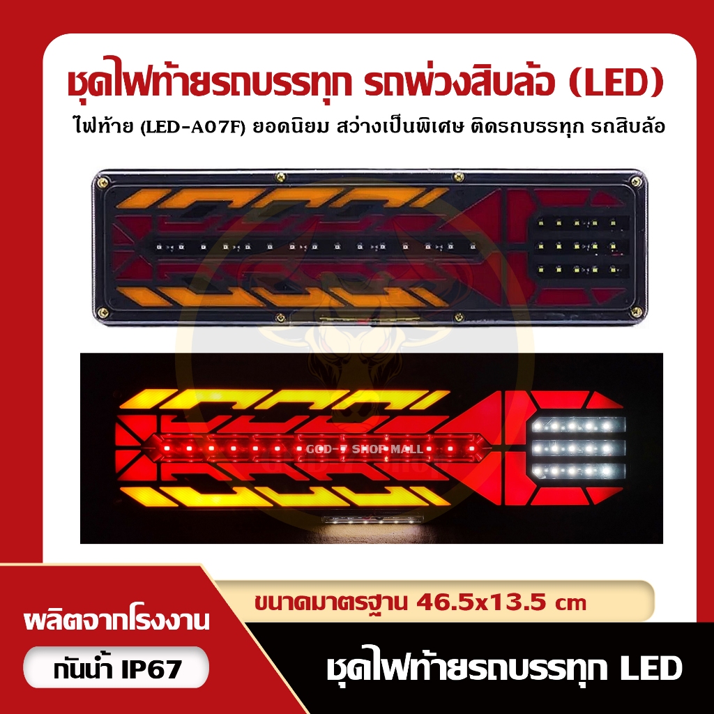 ไฟท้ายรถบรรทุกรถพ่วงเเละอื่นๆ สุดเท่สว่างจัด (LED A07F) รองรับไฟ 12-24V (ราคาต่อคู่)