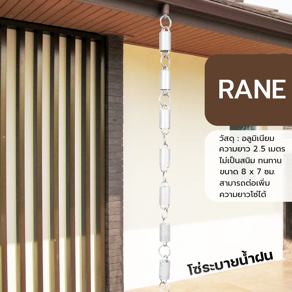 RANE โซ่ระบายน้ำฝน อะลูมิเนียมและทองแดง (รุ่นLoop) โซ่น้ำฝน Rain Chain ตกแต่งบ้าน ความยาว 2.5 เมตร