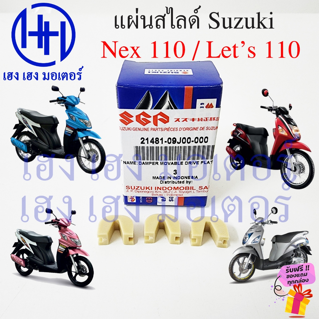 แผ่นสไลด์ Nex 110 Let's 110 ชุดแผ่นสไลด์ แท้ศูนย์ Suzuki 21481-09J00-000 Slide Set Damper Movable