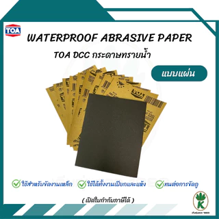 กระดาษทรายน้ำ TOA DCC ทุกขนาด ทุกเบอร์ ใช้สำหรับขัดเหล็ก (แบบ 1 แผ่น)