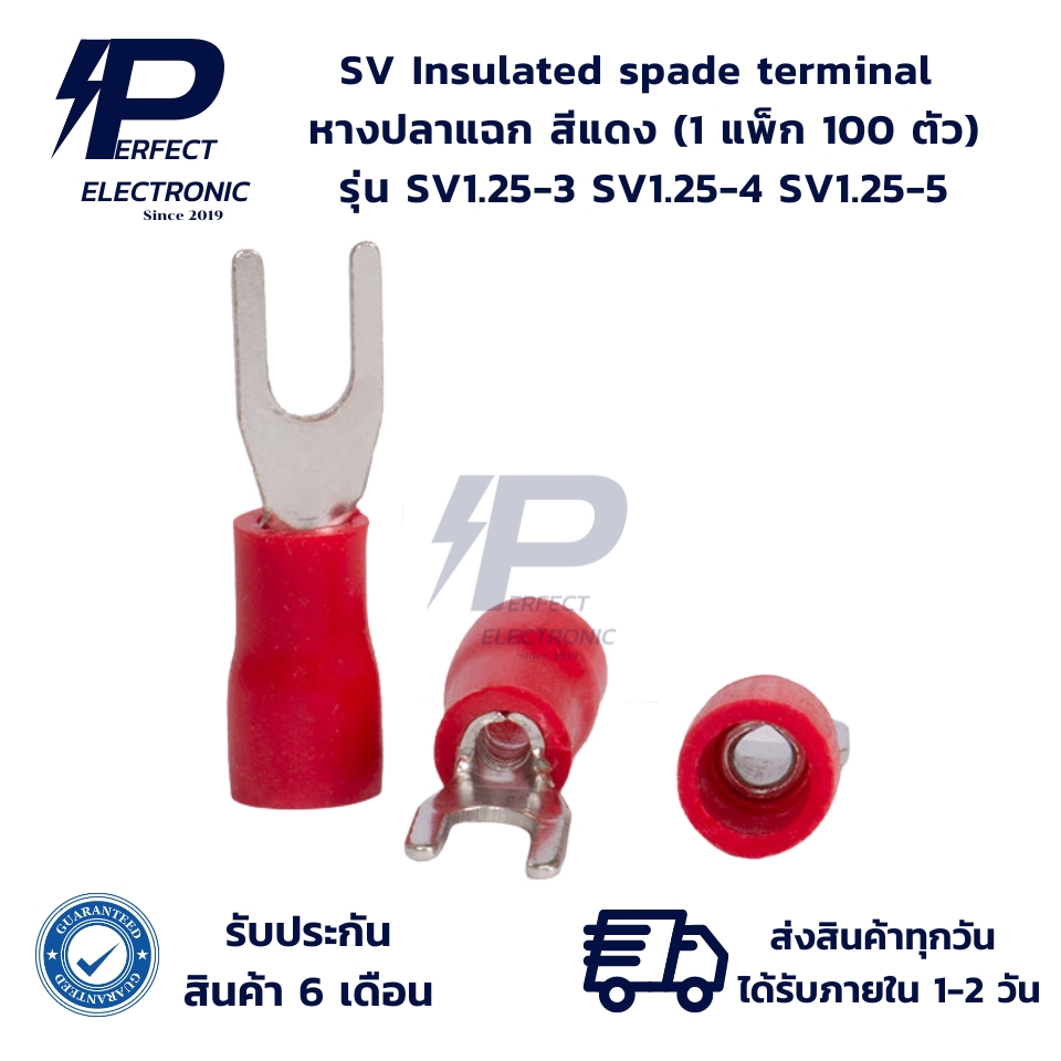 SV1.25-3 SV1.25-4 SV1.25-5 หางปลาแฉก สีแดง " 1 แพ็ก 100 ตัว " (รับประกันสินค้า 6 เดือน) มีสินค้าพร้อ