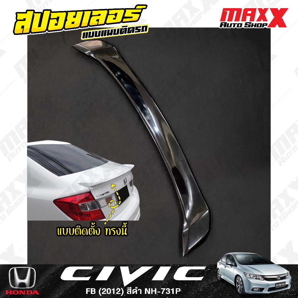สปอยเลอร์ฝาท้าย HONDA CIVIC FB 2012 แบบติดแนบตัวรถ 1 ชิ้น สีดำ NH-731P (ND 92 43 NH731P)