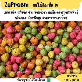 Zupreem (M) เม็ดกลม (แบ่งขาย 200-500g.) อาหารนกแก้วอัดเม็ด ผลไม้อัดเม็ด