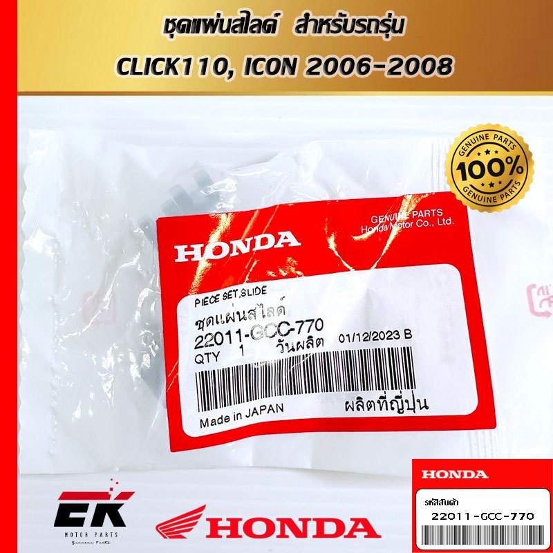 ชุดแผ่นสไลด์  สำหรับรถรุ่น  CLICK110, ICON 2006-2008   (22011-GCC-770)
