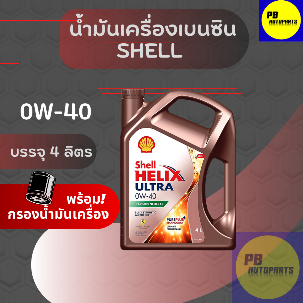 น้ำมันเครื่องเบนซิน Shell อัลตร้า 0w-40 แถมกรองน้ำมันเครื่อง 1ลูก มีตัวเลือกขนาด(4ลิตร)