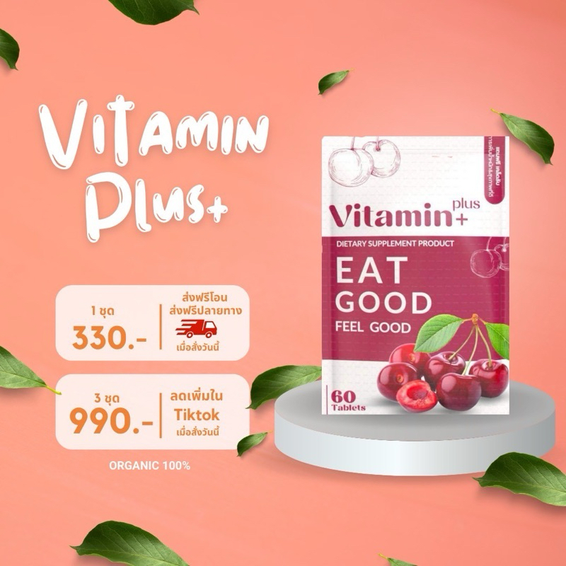 วิตามินน พลัสสสส ซองเชอรี่ แบรนด์Vitaminplus+ ทานได้ 30วัน