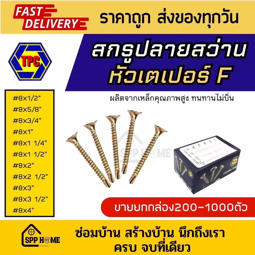 (ยกกล่อง) สกรูเกลียวปลายสว่าน หัวเตเปอร์ F ชุปรุ้ง #8x1/2นิ้ว - 4นิ้ว ใช้กับดอกไขควง
