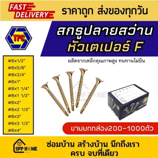 (ยกกล่อง) สกรูเกลียวปลายสว่าน หัวเตเปอร์ F ชุปรุ้ง #8x1/2นิ้ว - 4นิ้ว ใช้กับดอกไขควง