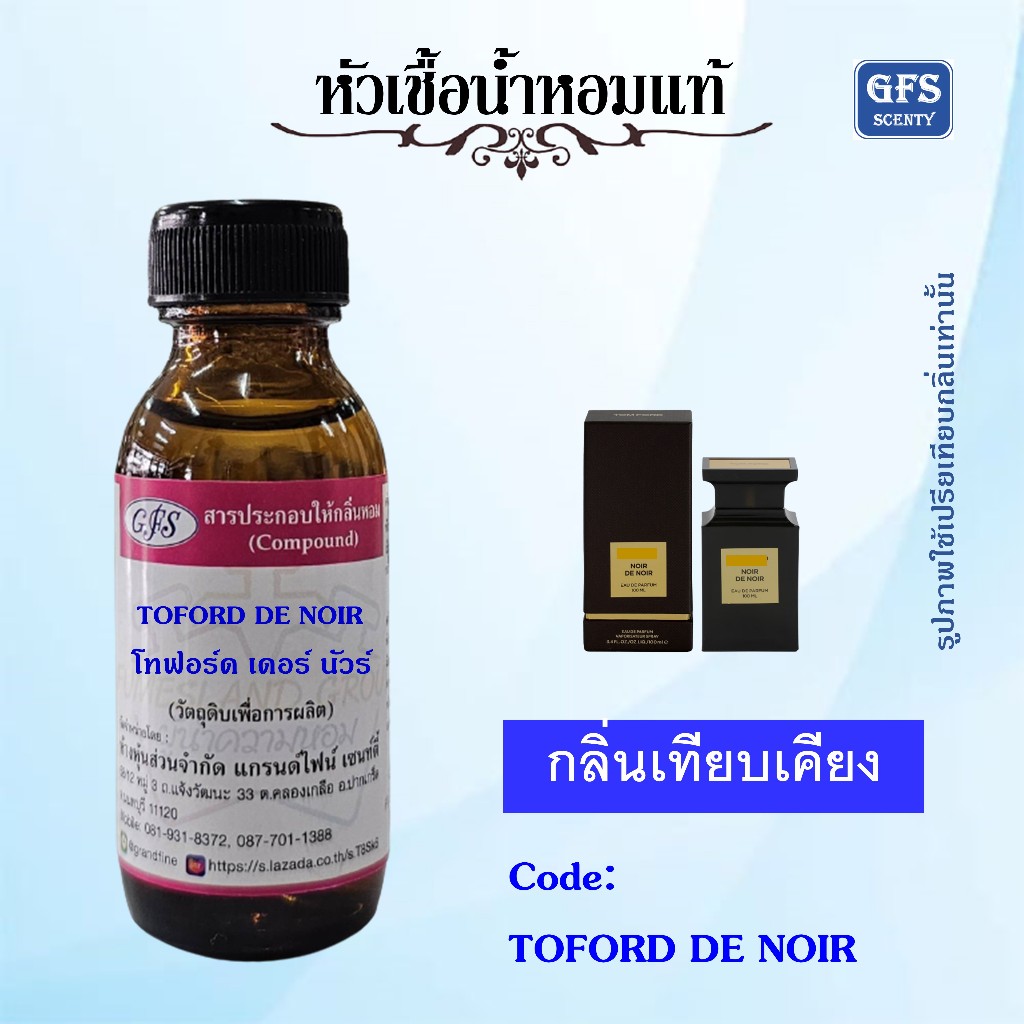 หัวเชื้อน้ำหอมแท้ โทฟอร์ด เทียบกลิ่น Noir De Noir หอมหวานละมุนคลาสสิคน่านัวเนีย ตัวดังของเขาเลย ปริมาณ 30 มล.