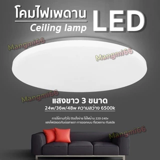 ไฟ LED โคมไฟติดเพดานทรงกลม 24W 36W 48W ไฟเพดาน LED ไฟห้องนอน (แสงขาว)