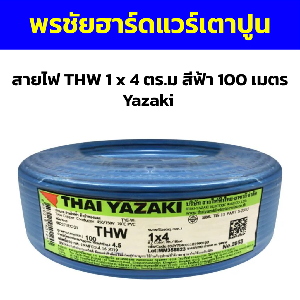 สายไฟ THW 1 x 4 ตร.ม สีฟ้า 100 เมตร Yazaki