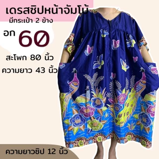 เดรสจัมโบ้ อก 60 ซิปหน้า ใส่ง่าย ชุดผ้าถุง ผ้าคอตตอน เนื้อนิ่ม ใส่สบาย ไม่ร้อน (B08)