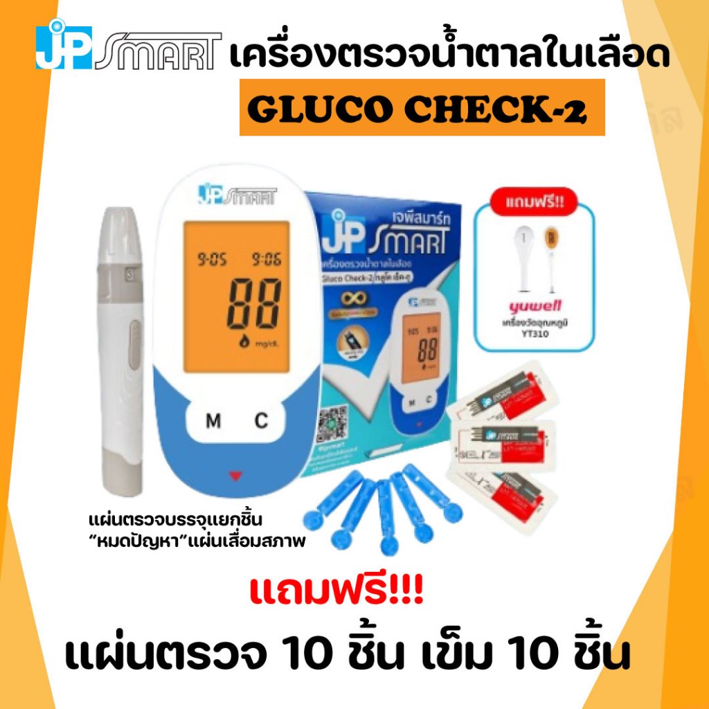 เครื่องตรวจน้ำตาลในเลือด JP Smart  รุ่น  Gluco Check-2 เซ็ทประหยัด พร้อมส่ง