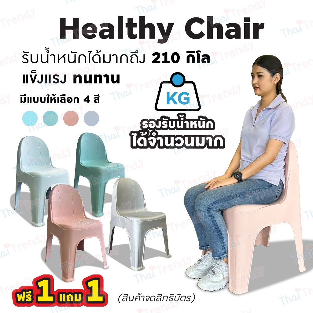 [1แถม1] เก้าอี้พลาสติกเพื่อสุขภาพ ปรับสรีระร่างกาย รับนน.ได้มากถึง 210กก.
