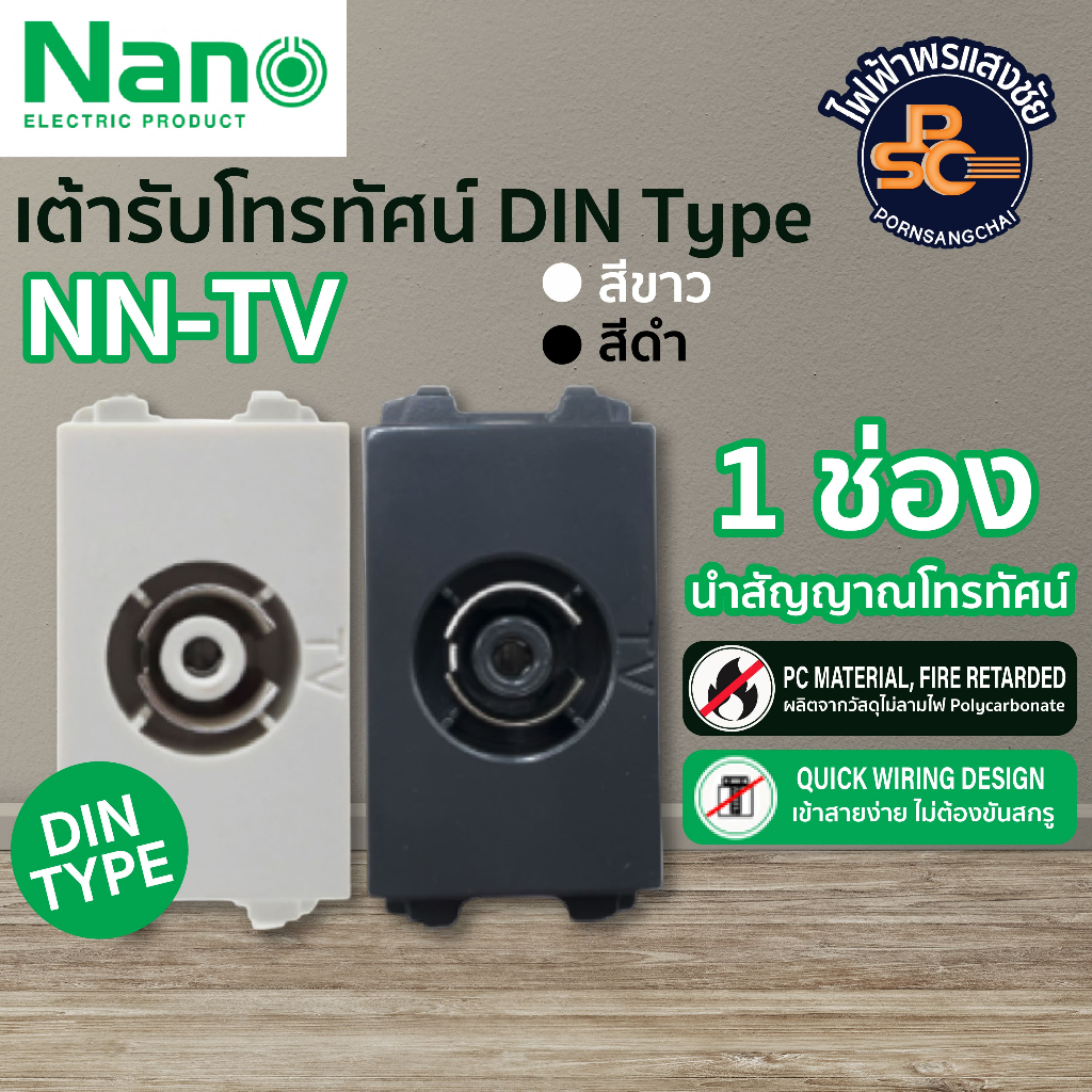 NANO - เต้ารับโทรทัศน์ แบบ DIN Type ขนาด 1 ช่อง รหัส NN-TV, NN-TVB