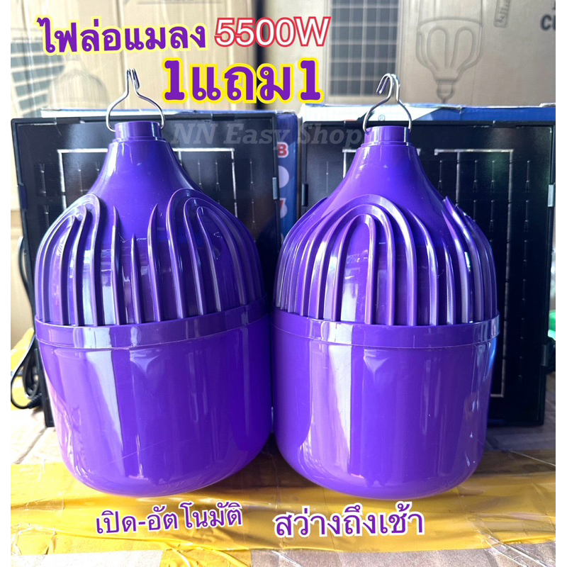 ไฟล่อแมลงโซล่าเซลล์รุ่น5500W 1แถม1