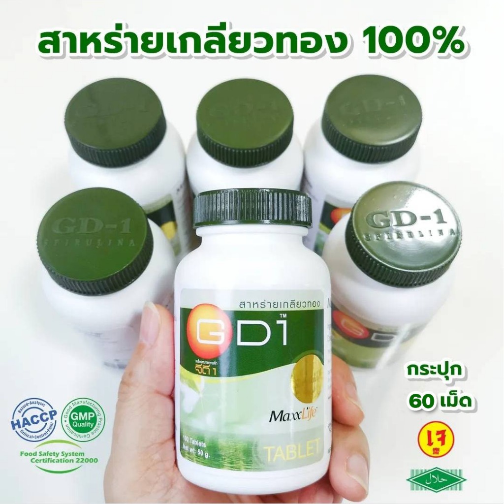 สาหร่ายสไปรูลีน่า หรือ สาหร่ายเกลียวทองGD1 MaxxLife /ขนาดบรรจุ 60เม็ด(ล็อตใหม่ วันหมดอายุ08/01/2028)