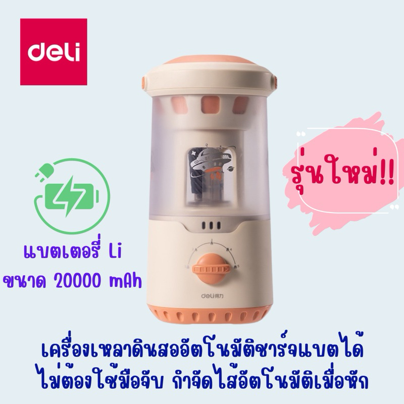 พร้อมส่ง รุ่นใหม่ เครื่องเหลาดินสอไฟฟ้า รุ่น VA7 max ไม่ต้องใช้มือจับ กบเกลาอัตโนมัติ กบเหลาไฟฟ้า ยี่ห้อ Deli