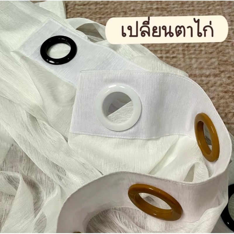 เปลี่ยนตาไก่ กดสั่งพร้อมผ้าม่าน กดแค่ 1 ครั้งเปลี่ยรให้ทุกผืนค่ะ