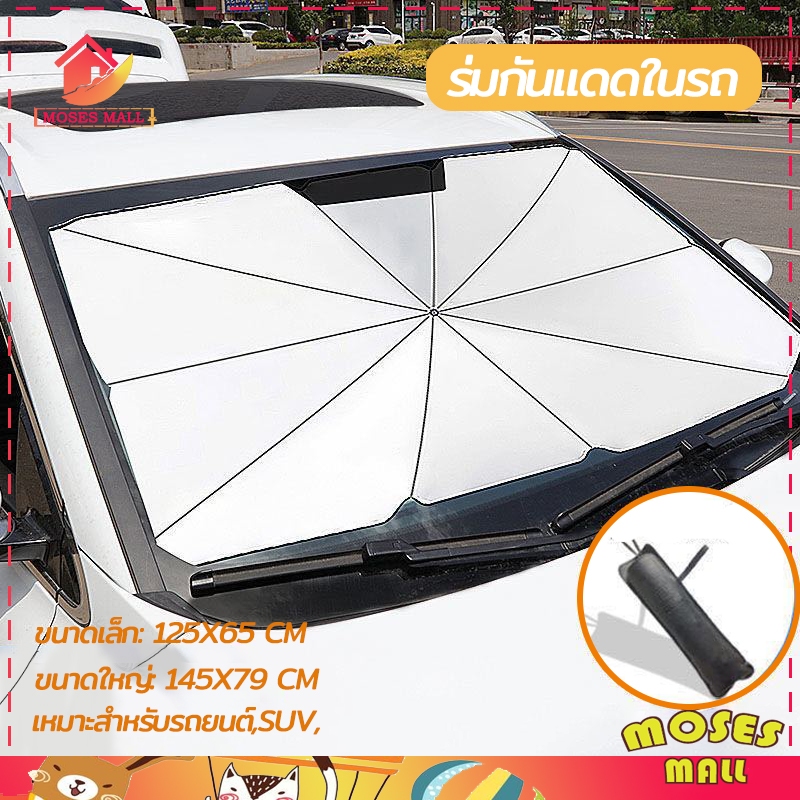 ร่มกันแดดในรถ ม่านบังแดดรถยนต์ บังแดดรถยนต์ สไตล์พับเก็บ กันUV UPF50+ สะท้อนแสงแดด แถมกระเป๋าหนัง มี2​ขนาด
