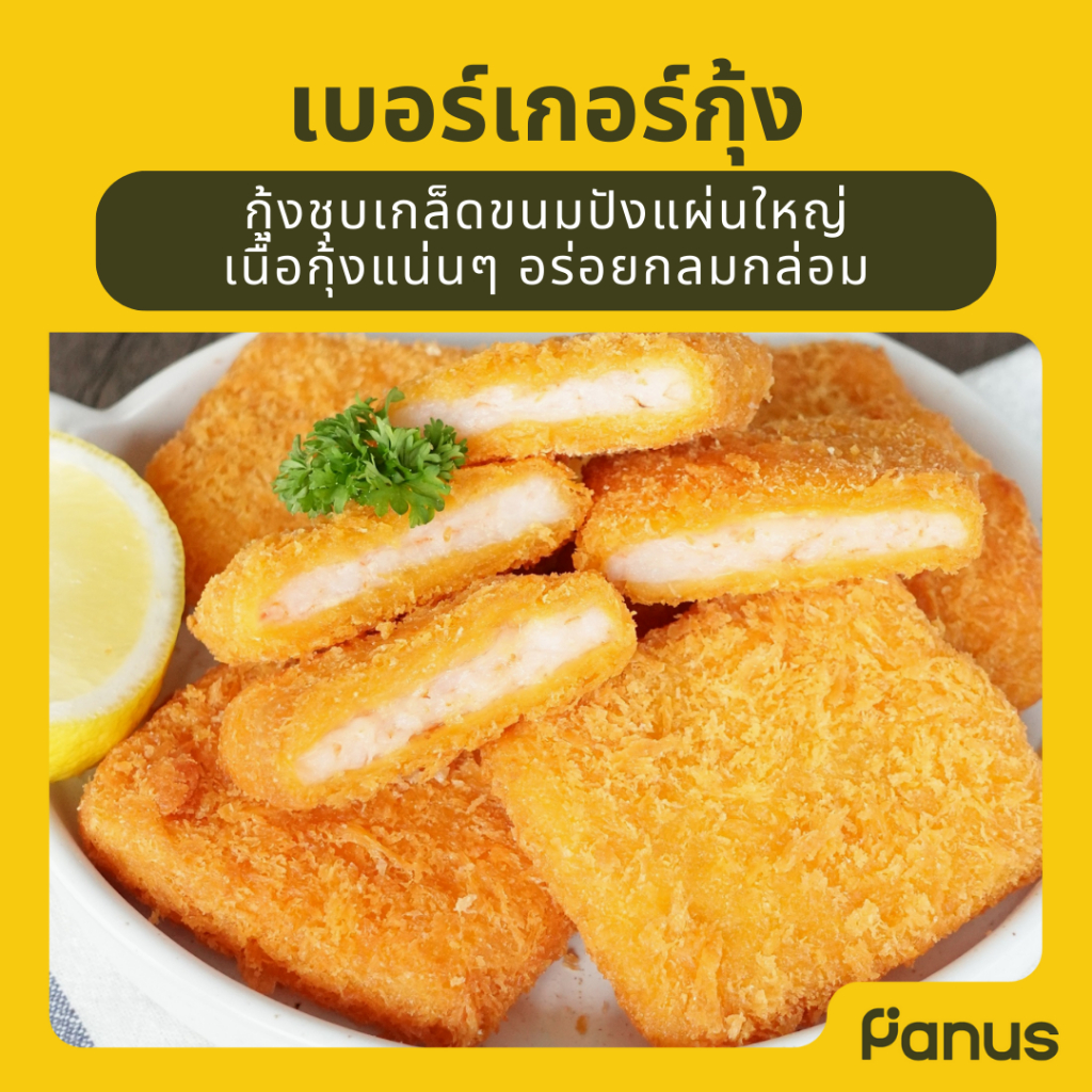 เบอร์เกอร์กุ้ง - Shrimp Burger (กุ้งชุบเกล็ดขนมปังแผ่นแช่แข็ง)