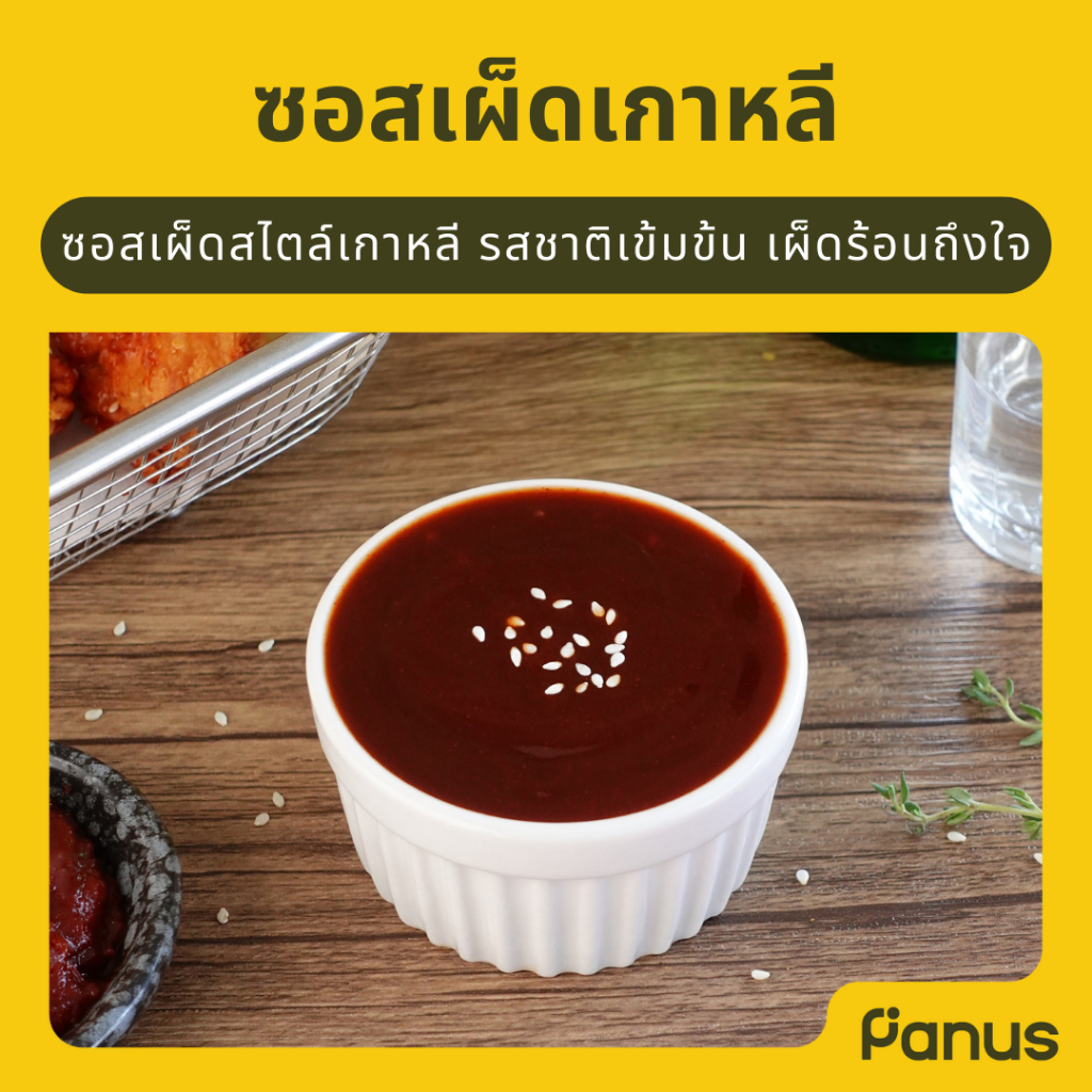 Panus | ซอสเผ็ดเกาหลี - Korean Hot Sauce