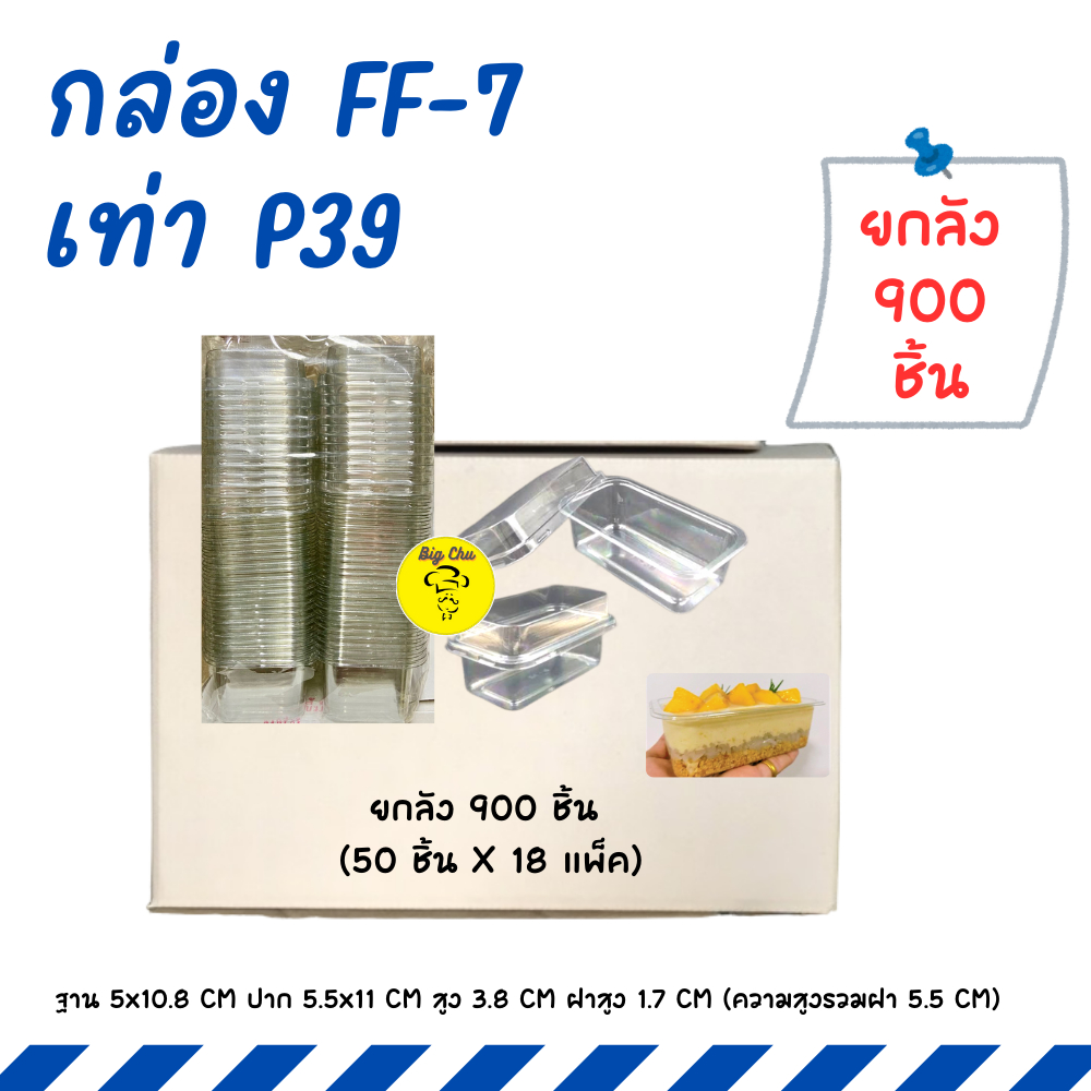 [ยกลัง 900 ชุด] กล่องเค้ก กล่อง FF7 แพ็ค 50 ชุดพร้อมฝา เทียบเท่า P39 FF-7