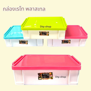 กล่องพลาสติกใส เรโท(พาสเทล) กล่องอเนกประสงค์ PP ใส่ของ