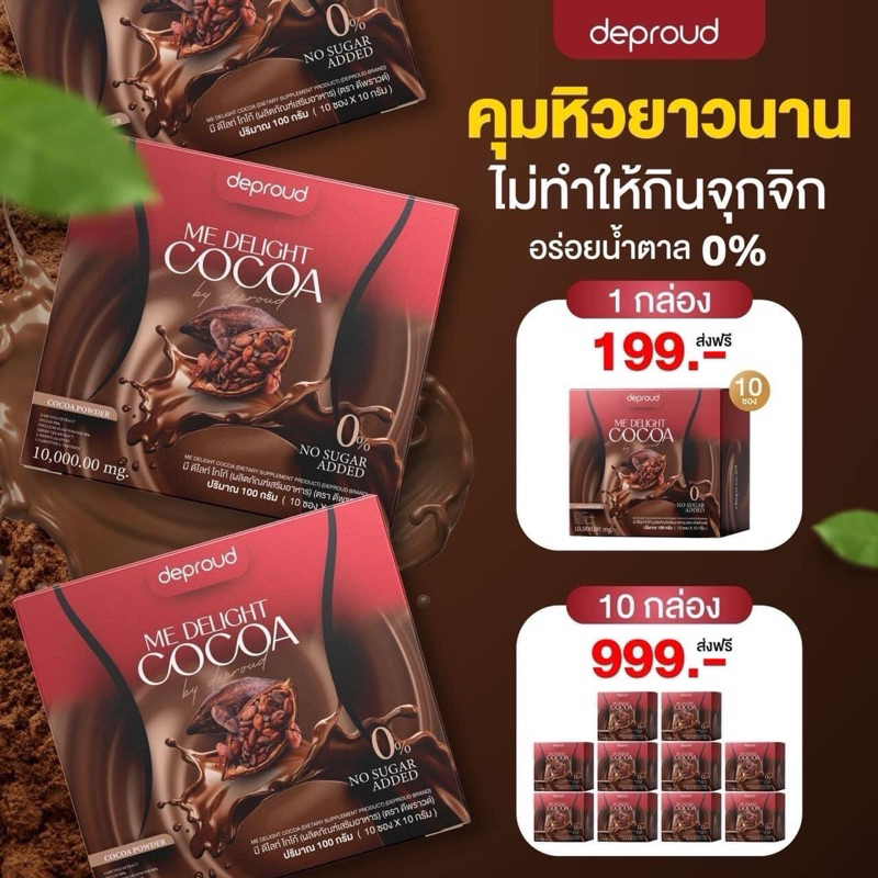 1 กล่อง [ของแท้ ส่งฟรี] ดีพราวด์ ME DELIGHT COCOA มี ดีไลท์ โกโก้ คุมหิว อิ่มนาน